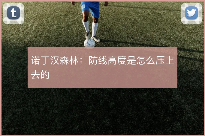 诺丁汉森林：防线高度是怎么压上去的