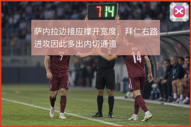 萨内拉边接应撑开宽度，拜仁右路进攻因此多出内切通道