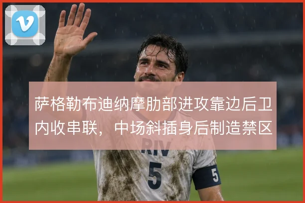 萨格勒布迪纳摩肋部进攻靠边后卫内收串联，中场斜插身后制造禁区内多打少