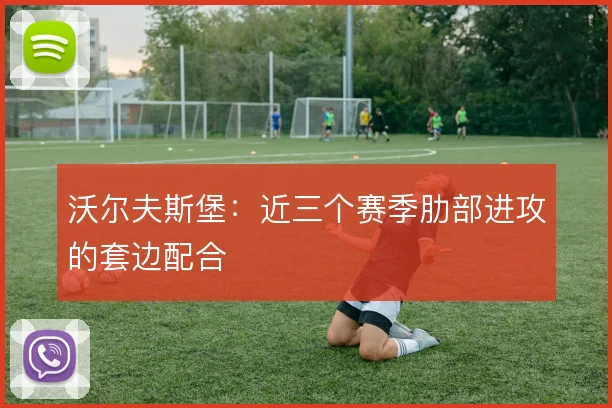 沃尔夫斯堡:近三个赛季肋部进攻的套边配合