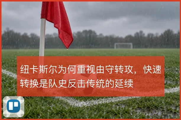 纽卡斯尔为何重视由守转攻，快速转换是队史反击传统的延续