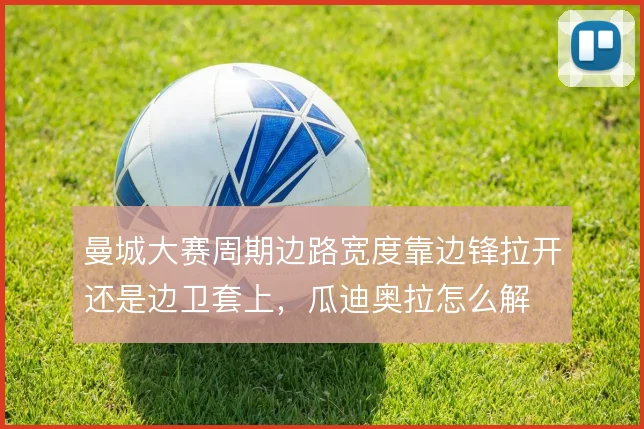 曼城大赛周期边路宽度靠边锋拉开还是边卫套上，瓜迪奥拉怎么解