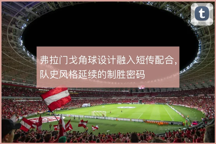 弗拉门戈角球设计融入短传配合，队史风格延续的制胜密码