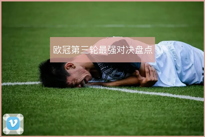 欧冠第三轮最强对决盘点