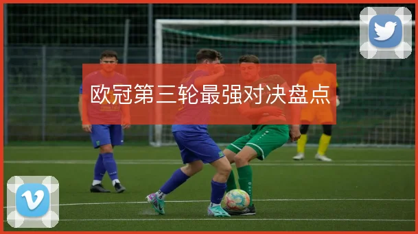 欧冠第三轮最强对决盘点