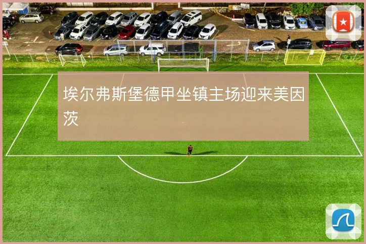 埃尔弗斯堡德甲坐镇主场迎来美因茨