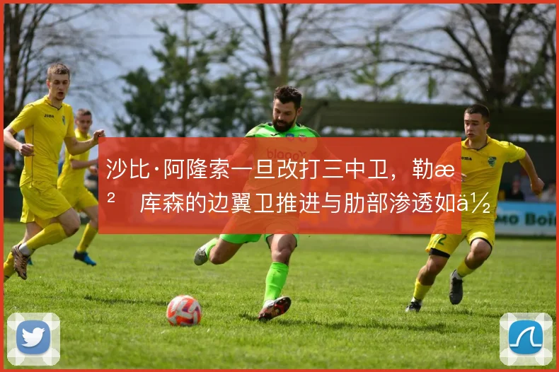 沙比·阿隆索一旦改打三中卫，勒沃库森的边翼卫推进与肋部渗透如何切换