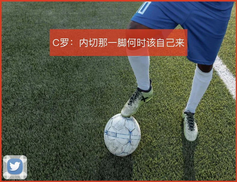 C罗:内切那一脚何时该自己来