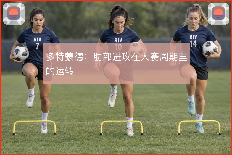 多特蒙德：肋部进攻在大赛周期里的运转