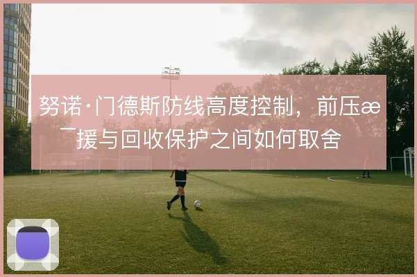 努诺·门德斯防线高度控制，前压支援与回收保护之间如何取舍