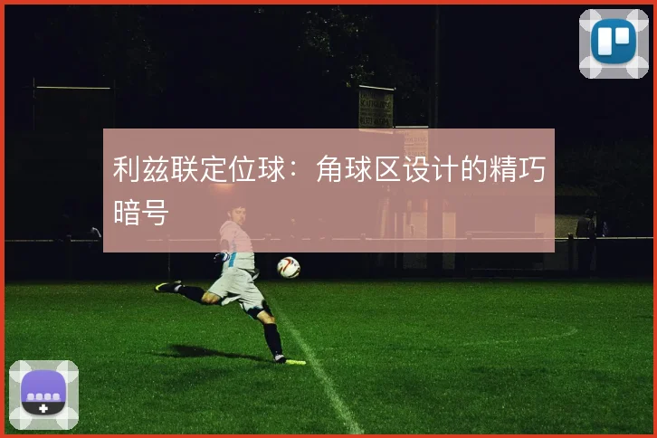 利兹联定位球:角球区设计的精巧暗号