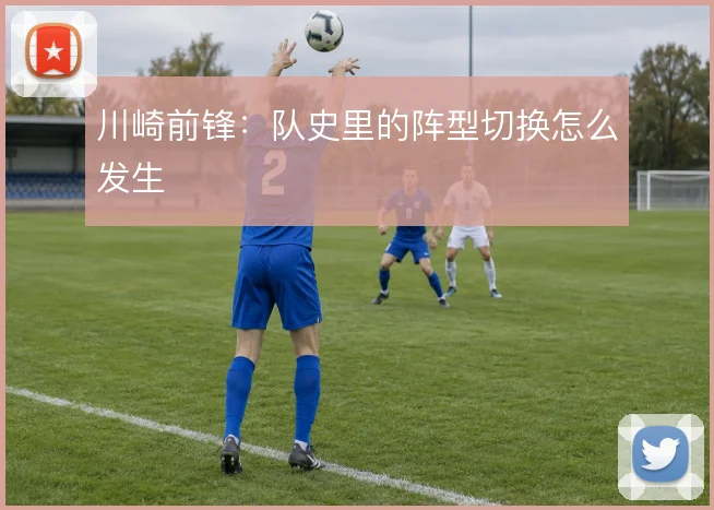 川崎前锋：队史里的阵型切换怎么发生