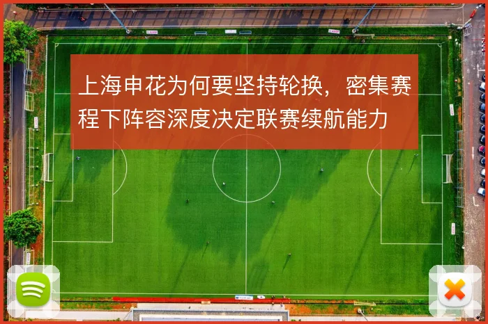 上海申花为何要坚持轮换,密集赛程下阵容深度决定联赛续航能力