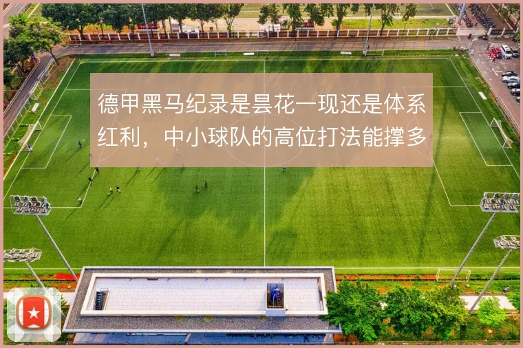 德甲黑马纪录是昙花一现还是体系红利，中小球队的高位打法能撑多久