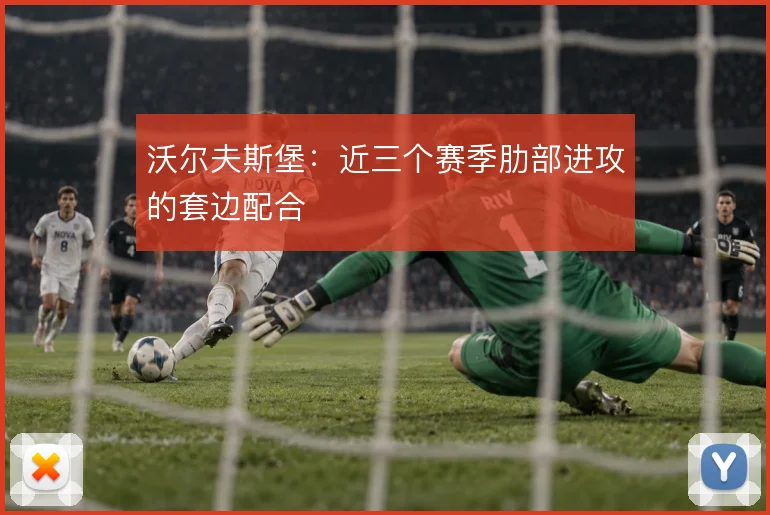 沃尔夫斯堡:近三个赛季肋部进攻的套边配合