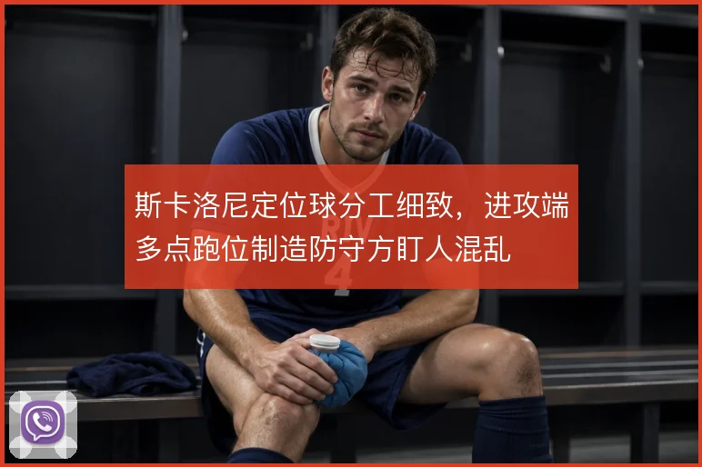 斯卡洛尼定位球分工细致，进攻端多点跑位制造防守方盯人混乱