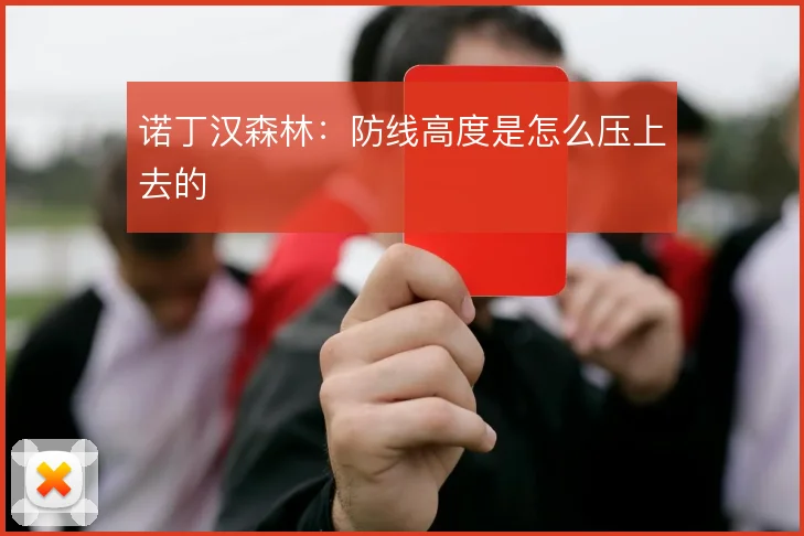 诺丁汉森林：防线高度是怎么压上去的