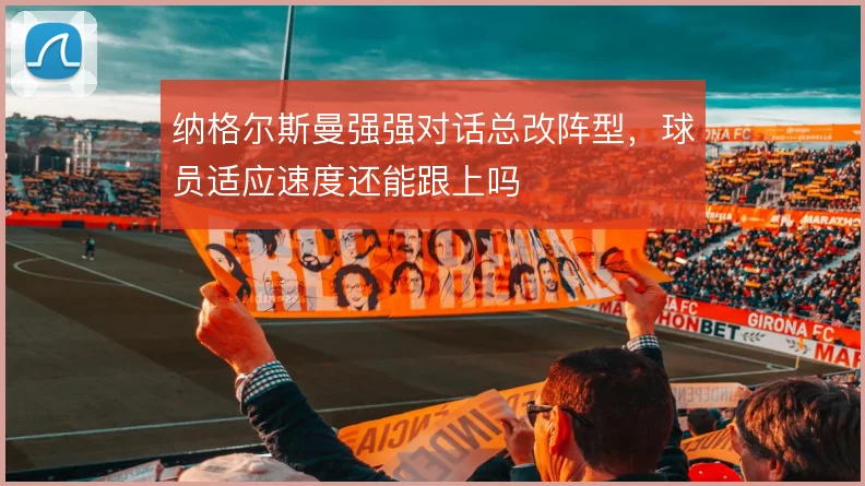 纳格尔斯曼强强对话总改阵型,球员适应速度还能跟上吗
