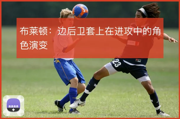 布莱顿：边后卫套上在进攻中的角色演变