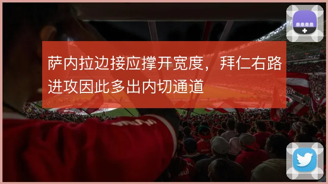 萨内拉边接应撑开宽度，拜仁右路进攻因此多出内切通道