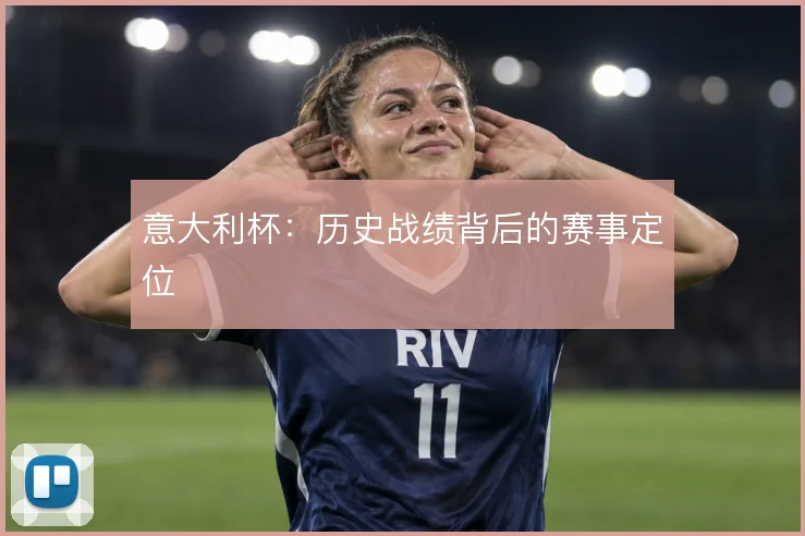 意大利杯：历史战绩背后的赛事定位
