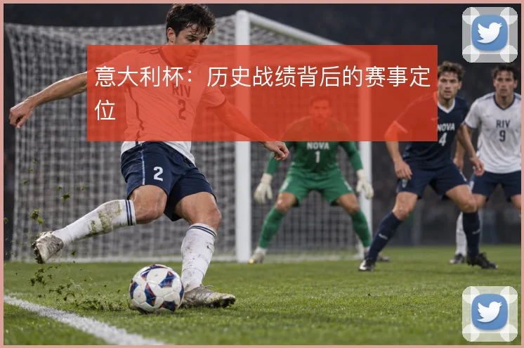 意大利杯：历史战绩背后的赛事定位