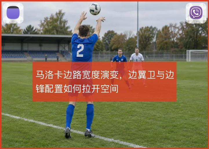 马洛卡边路宽度演变,边翼卫与边锋配置如何拉开空间