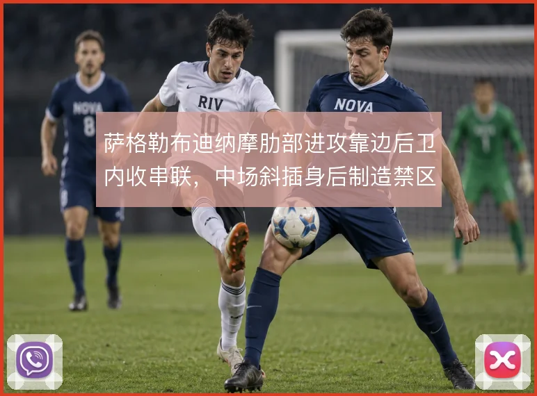 萨格勒布迪纳摩肋部进攻靠边后卫内收串联，中场斜插身后制造禁区内多打少