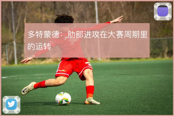 多特蒙德：肋部进攻在大赛周期里的运转