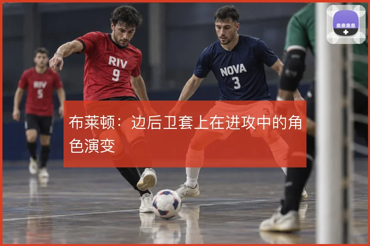 布莱顿：边后卫套上在进攻中的角色演变