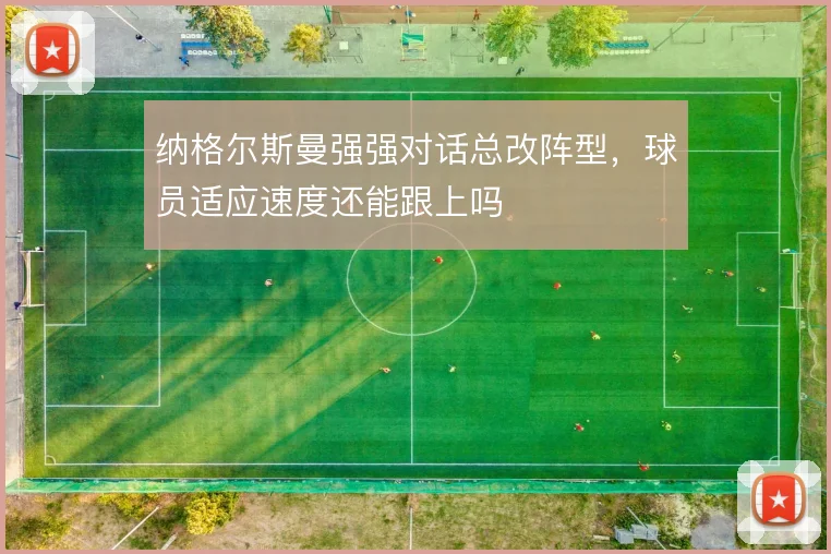 纳格尔斯曼强强对话总改阵型,球员适应速度还能跟上吗